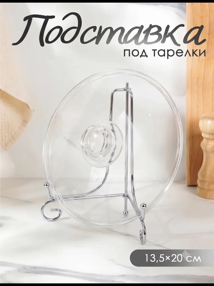 Подставка держатель под тарелки на стол 13.5×20.5 см