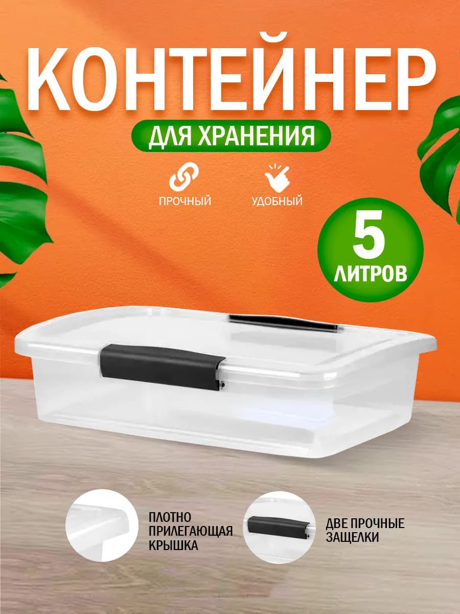 Контейнер для хранения пластиковый с крышкой 5л