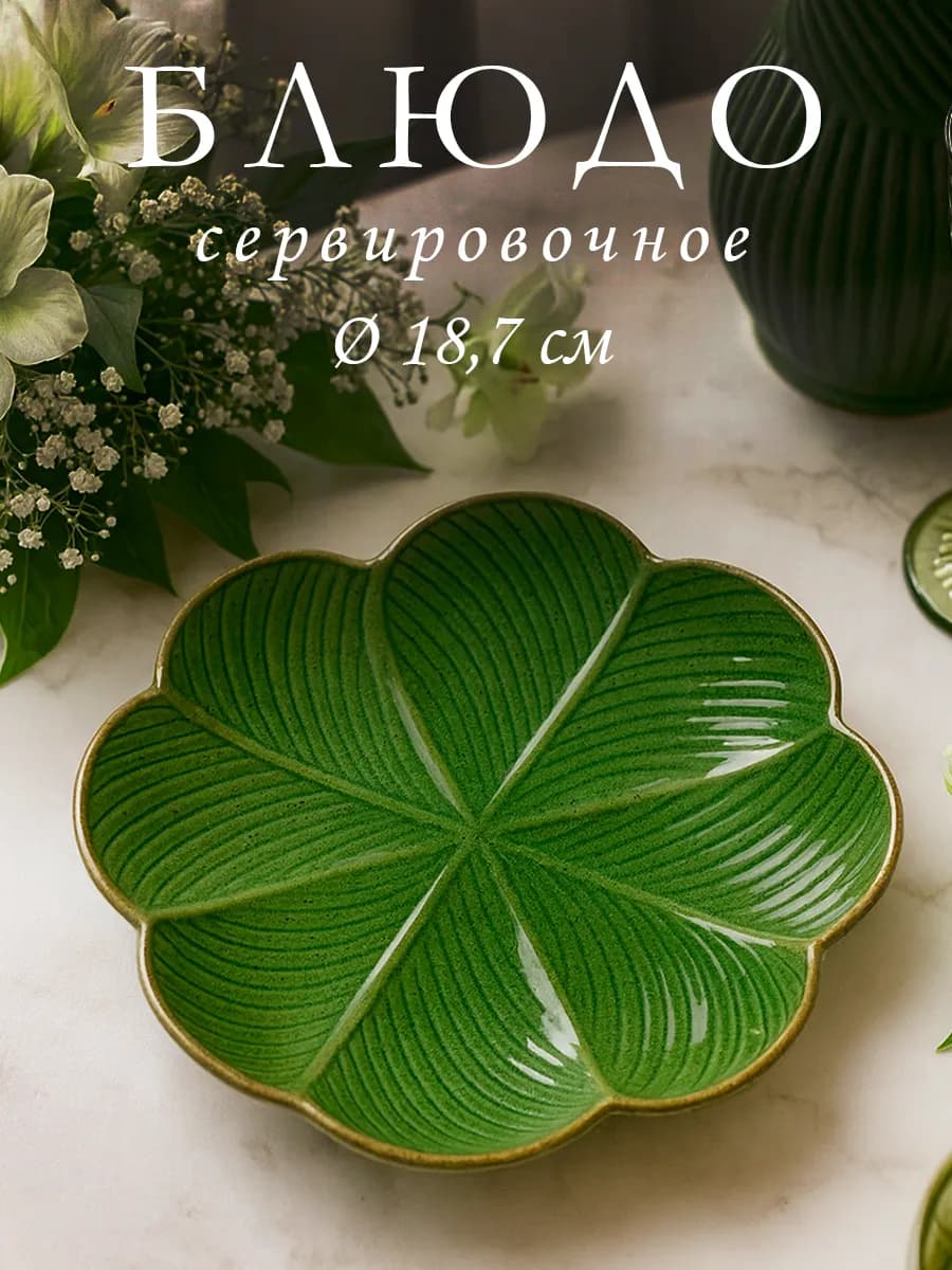Блюдо сервировочное для подачи «Лист» 18,7×18,7 см