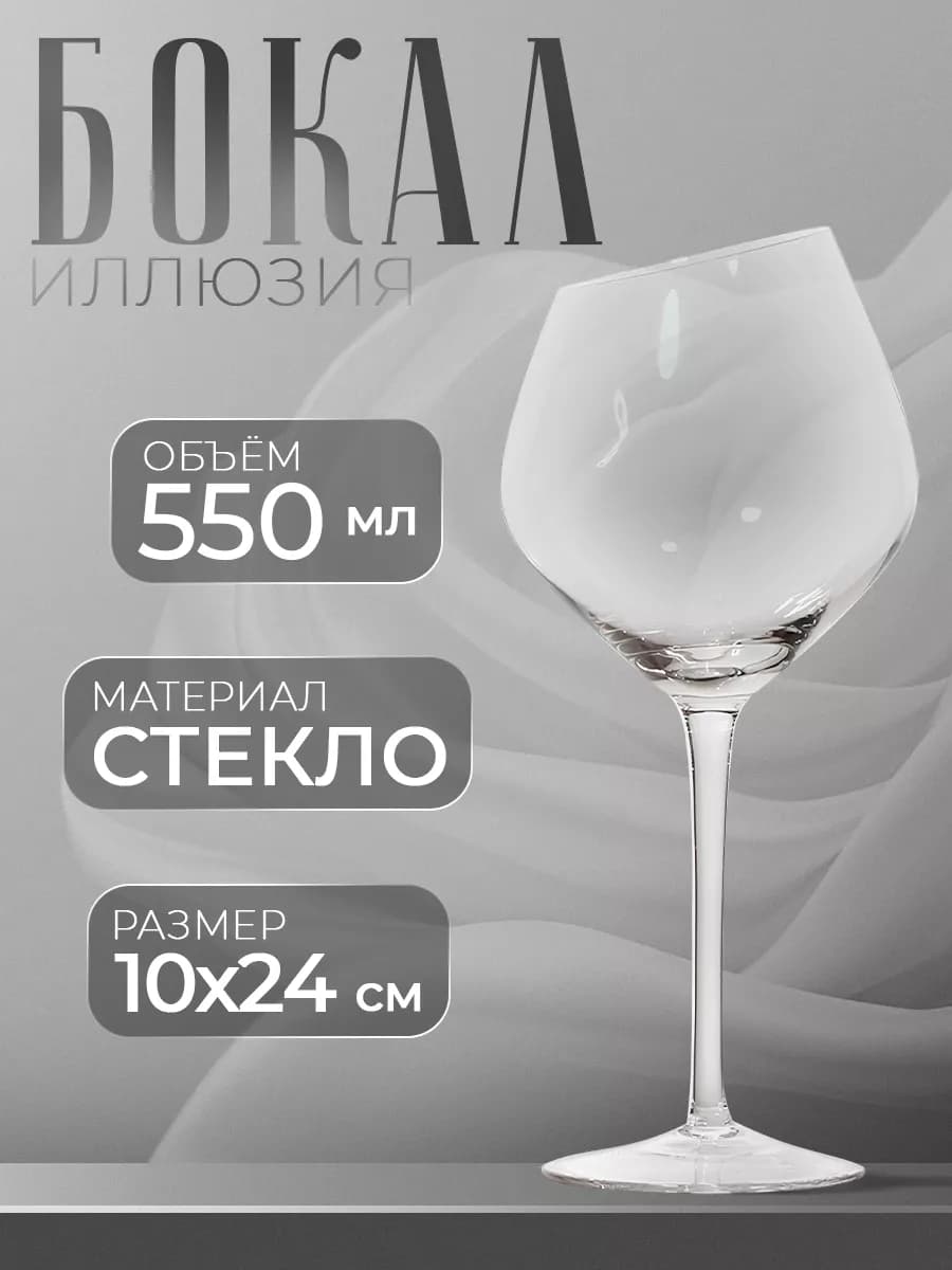 Бокал для вина 550 мл "Иллюзия", стекло