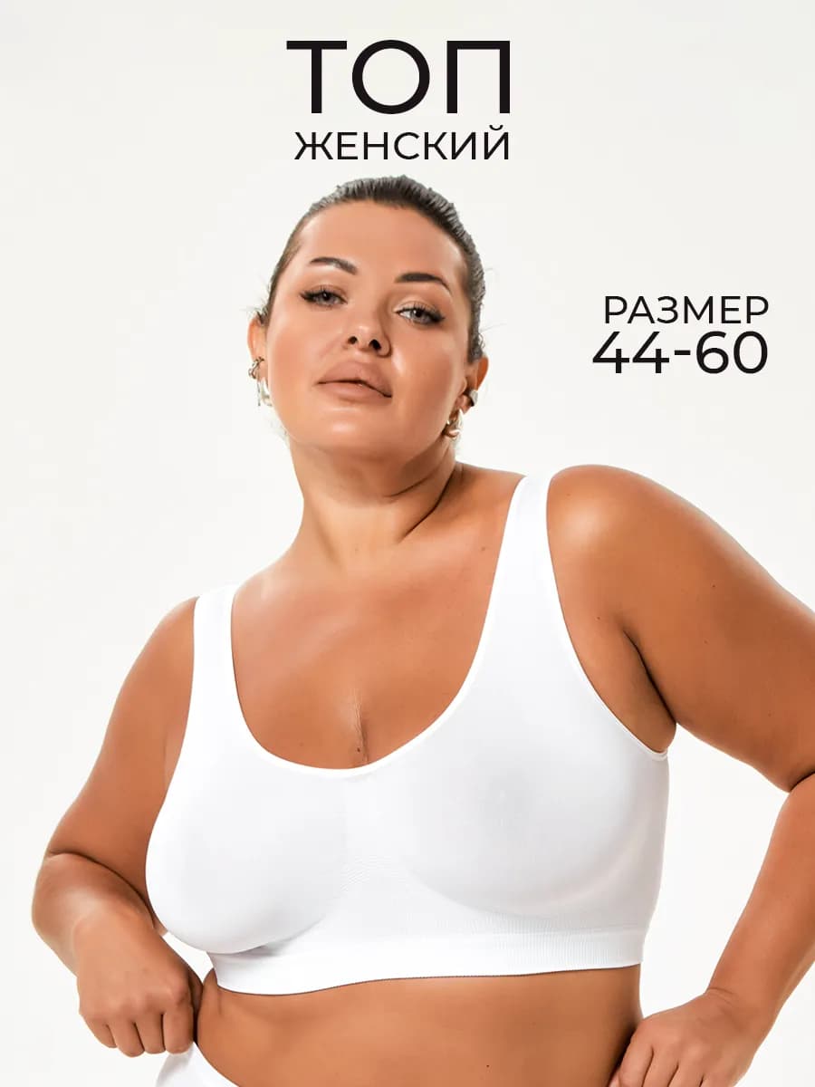 Бюстгальтер бесшовный топ