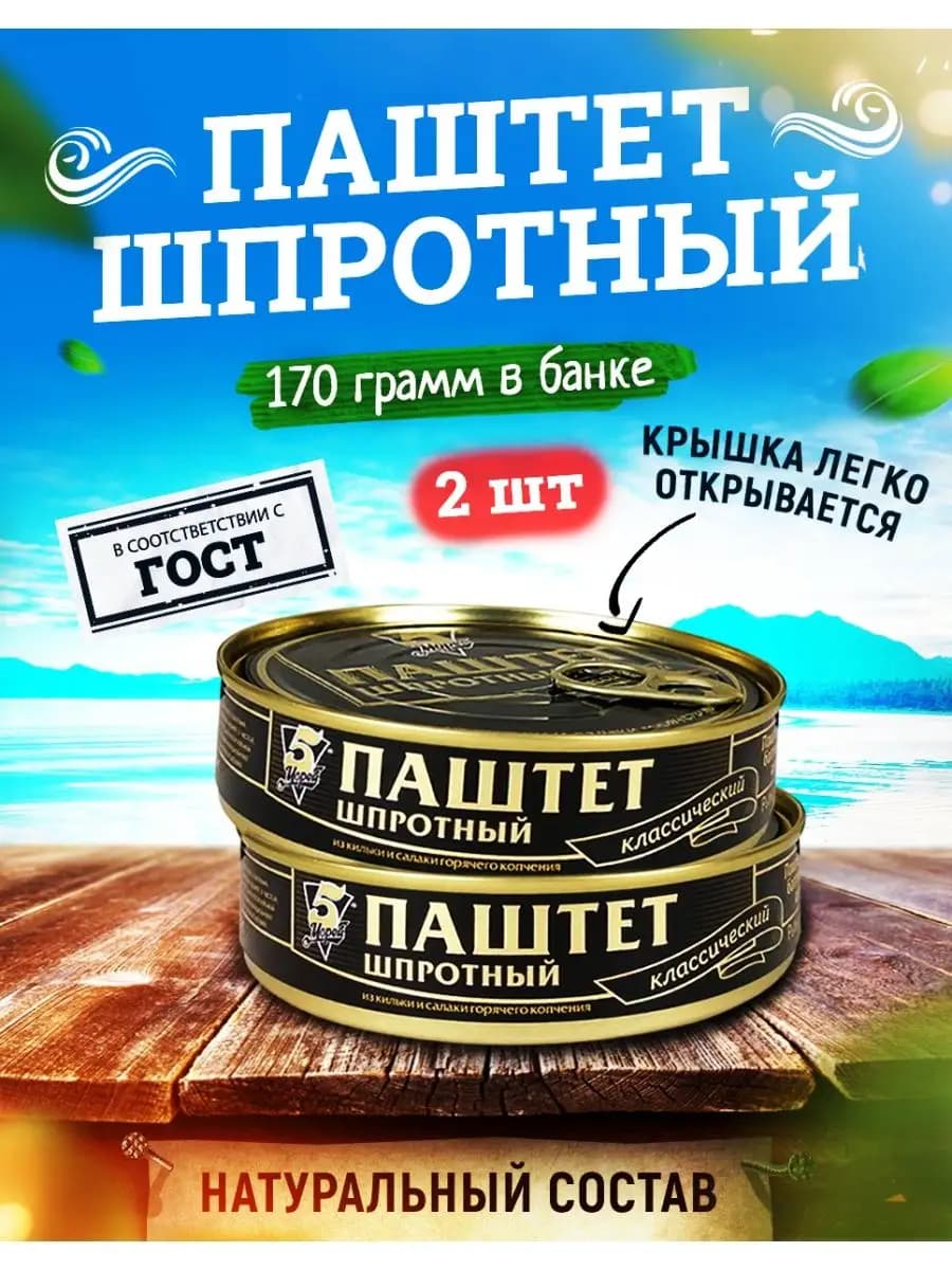Паштет шпротный, 170 г - 2 шт