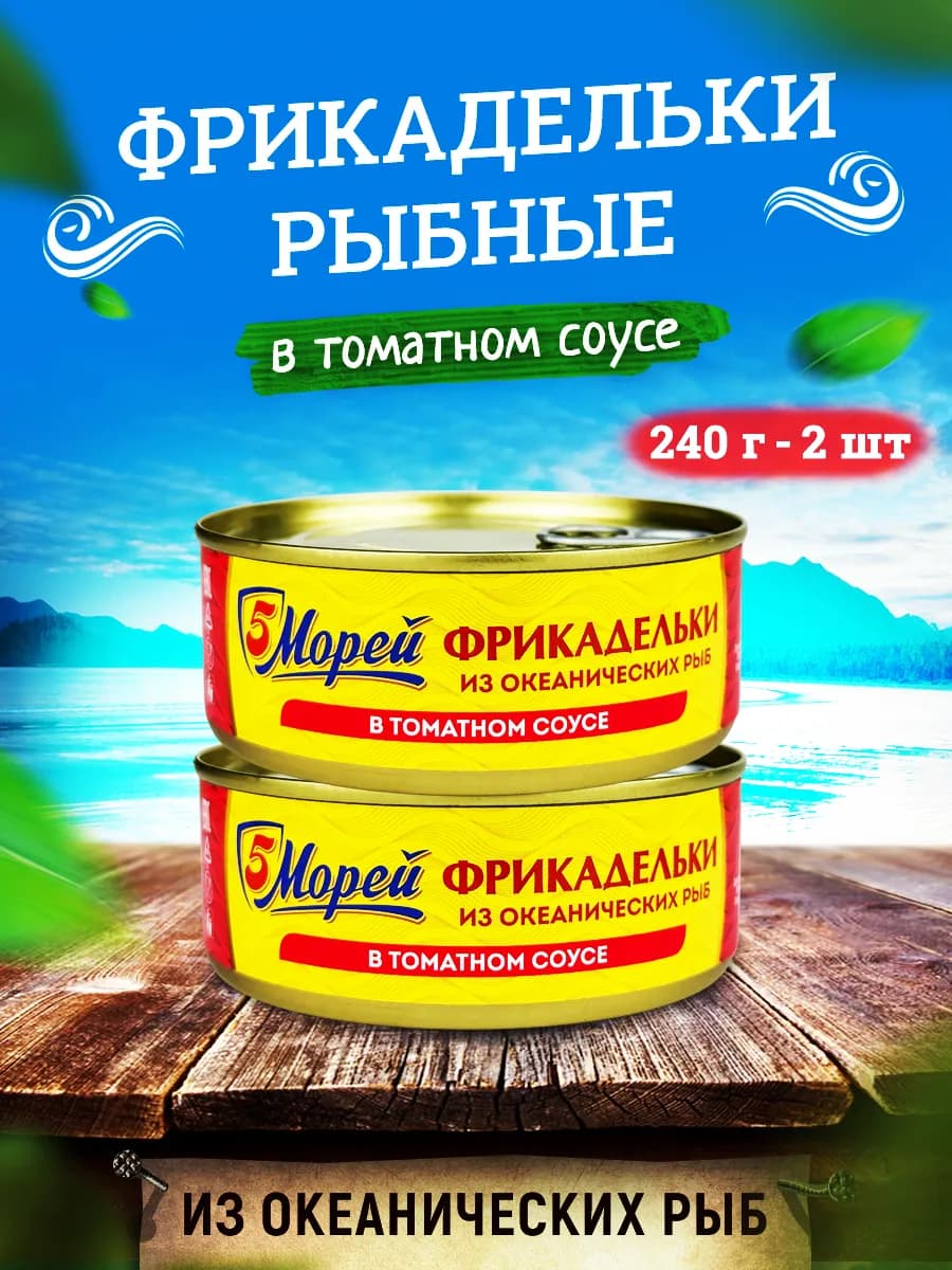 Фрикадельки из океанских рыб в томатном соусе, 240 г - 2 шт