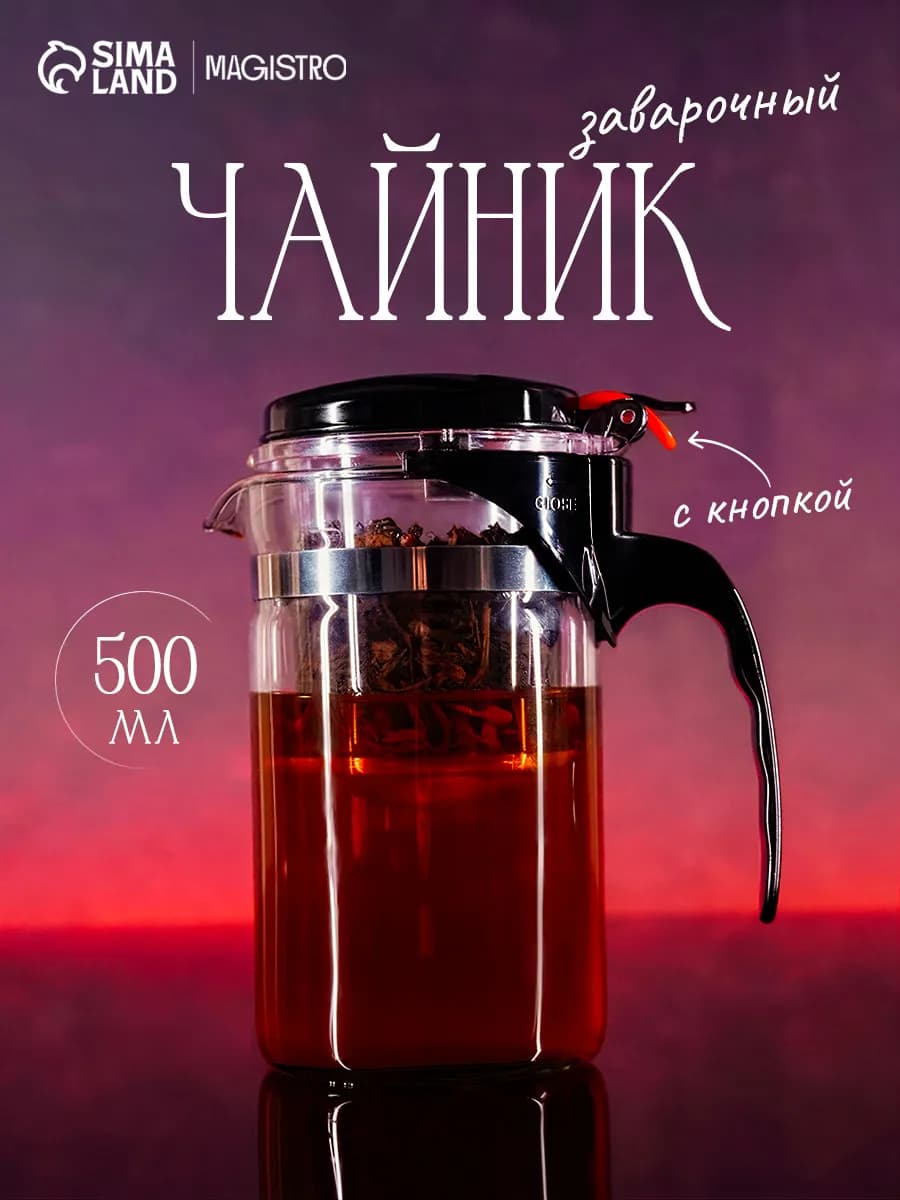 Чайник заварочный стеклянный с ситечком «Мантана» 500 мл