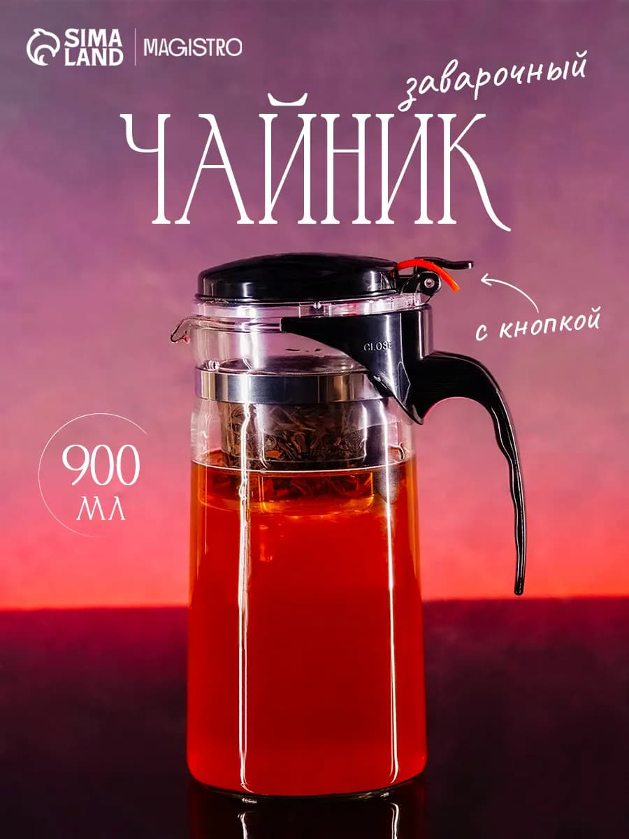 Чайник заварочный стеклянный с кнопкой 900 мл гунфу