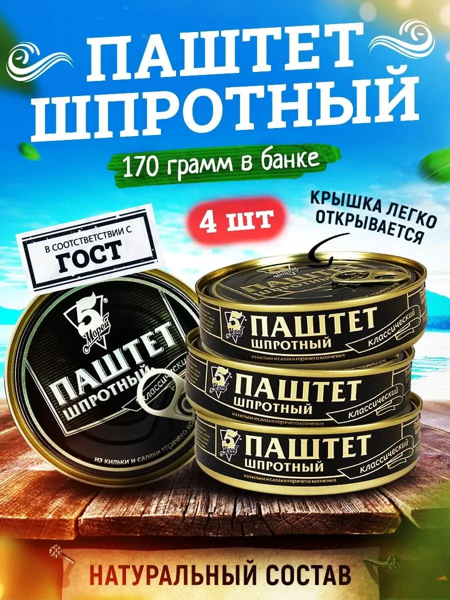 Паштет шпротный, 170 г - 4 шт