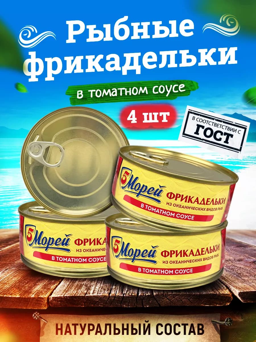 Фрикадельки из океанских рыб в томатном соусе, 240 г - 4 шт
