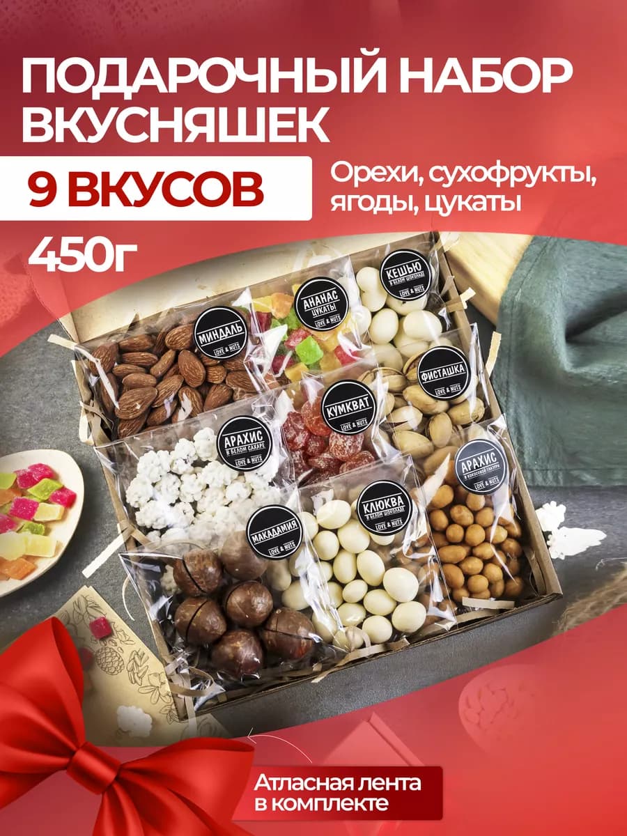 Орехи сухофрукты подарочный набор вкусняшек 9в1