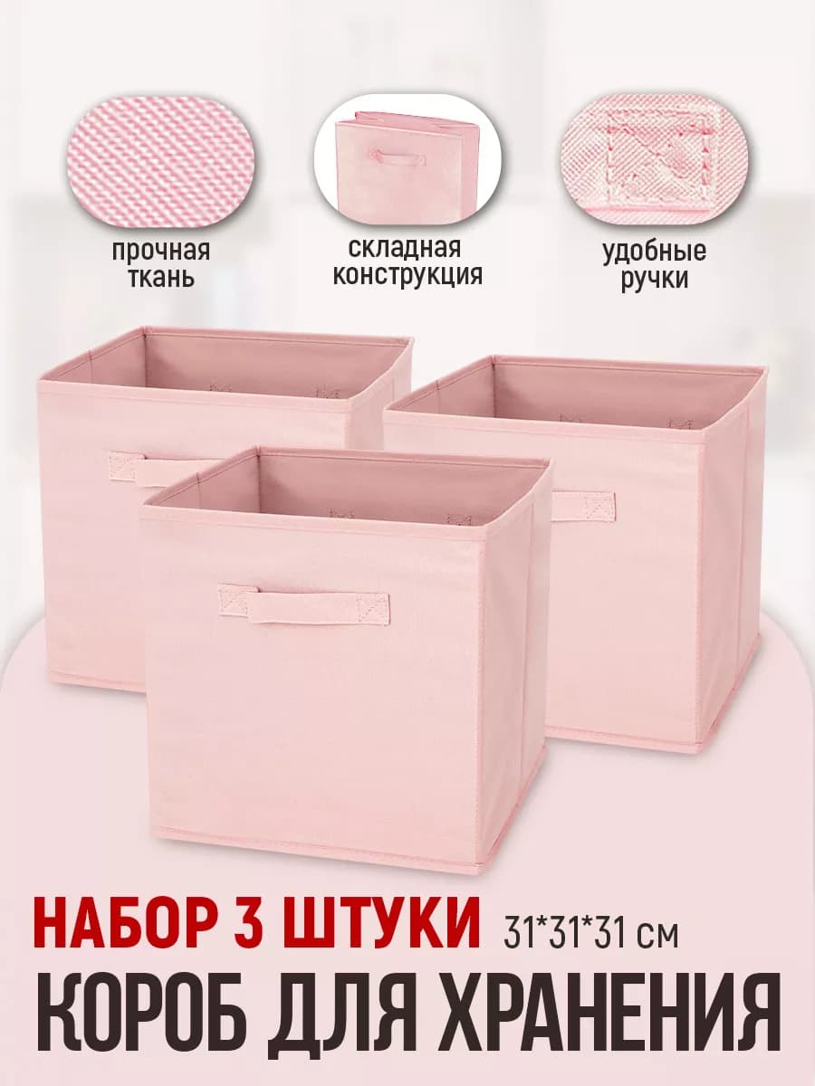 Коробки для хранения стеллажные 3 шт 31*31*31 см