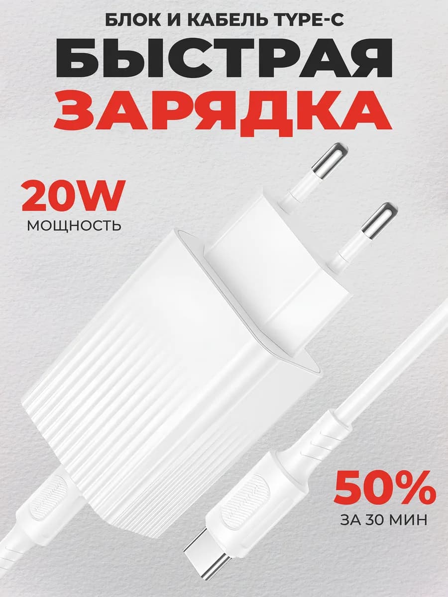 Зарядное устройство для телефона андроид Type-C 20W