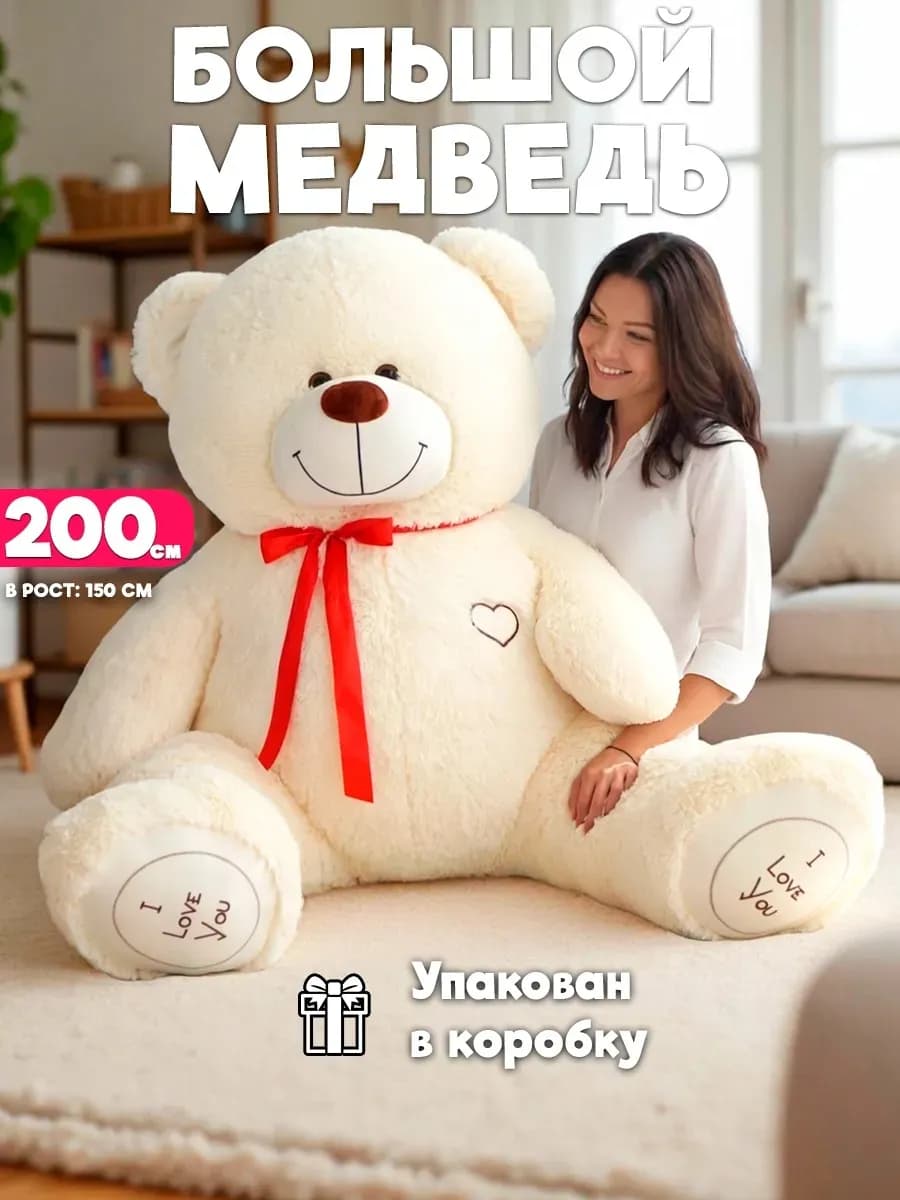 Большой плюшевый медведь 200 см