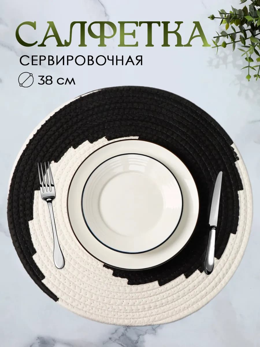 Салфетка на стол сервировочная круглая d=38 см