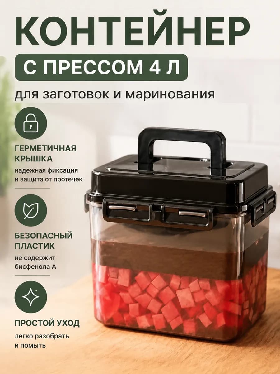 Пищевой корейский контейнер с прессом для засолки 4л