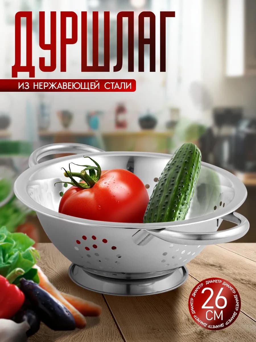 Дуршлаг для промывки макарон металлический 2,7 л