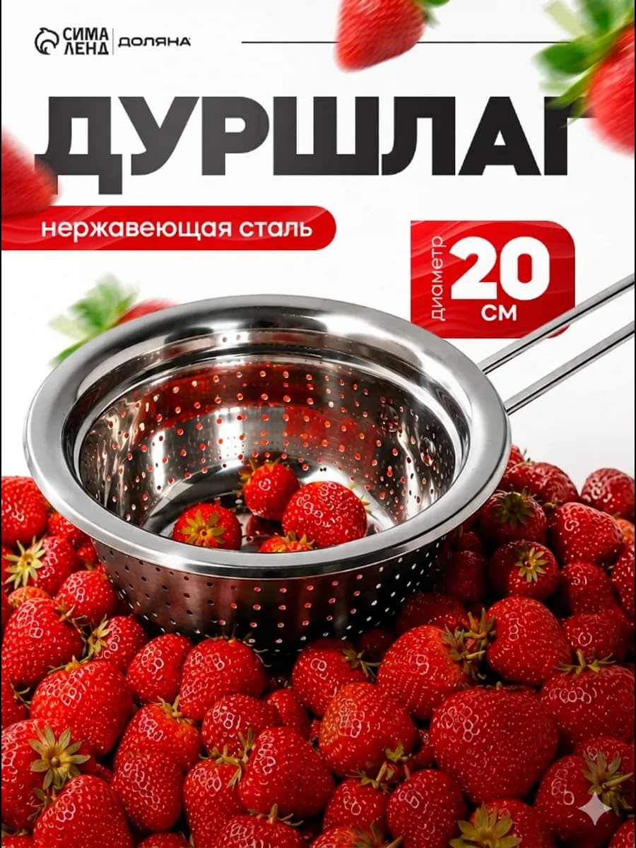 Дуршлаг металлический для промывки макарон d=20 см