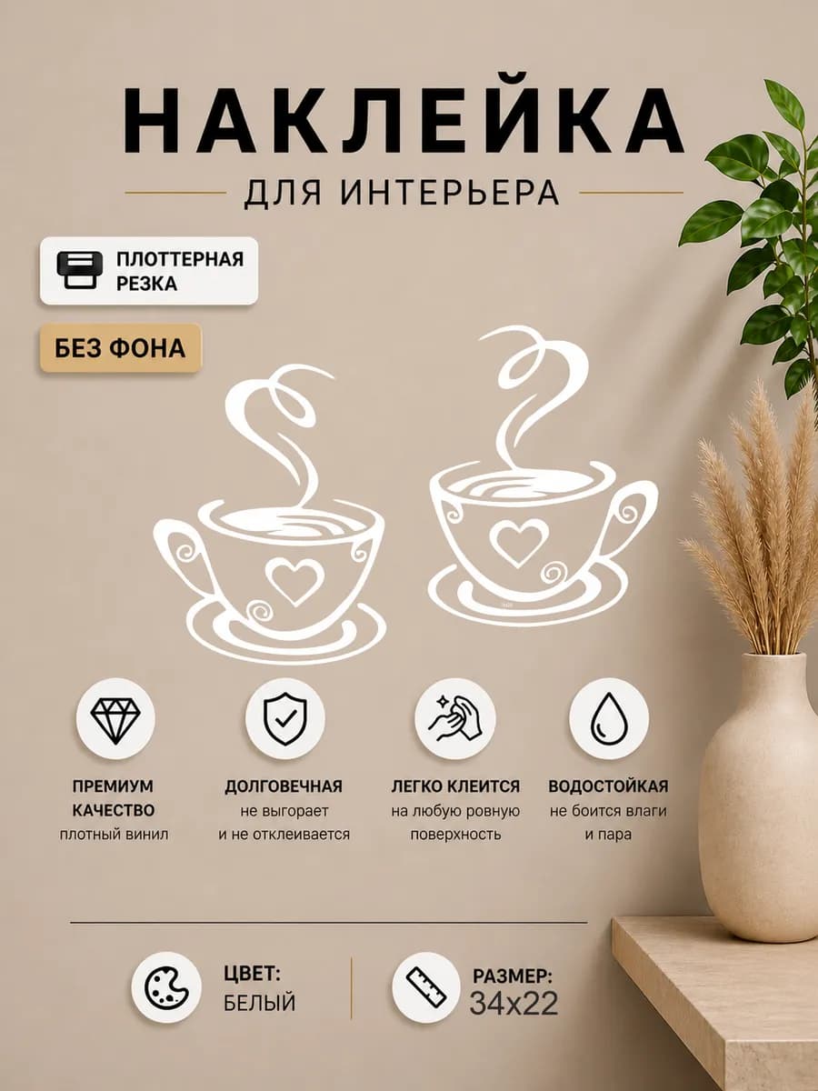 Наклейка интерьерная Чашки