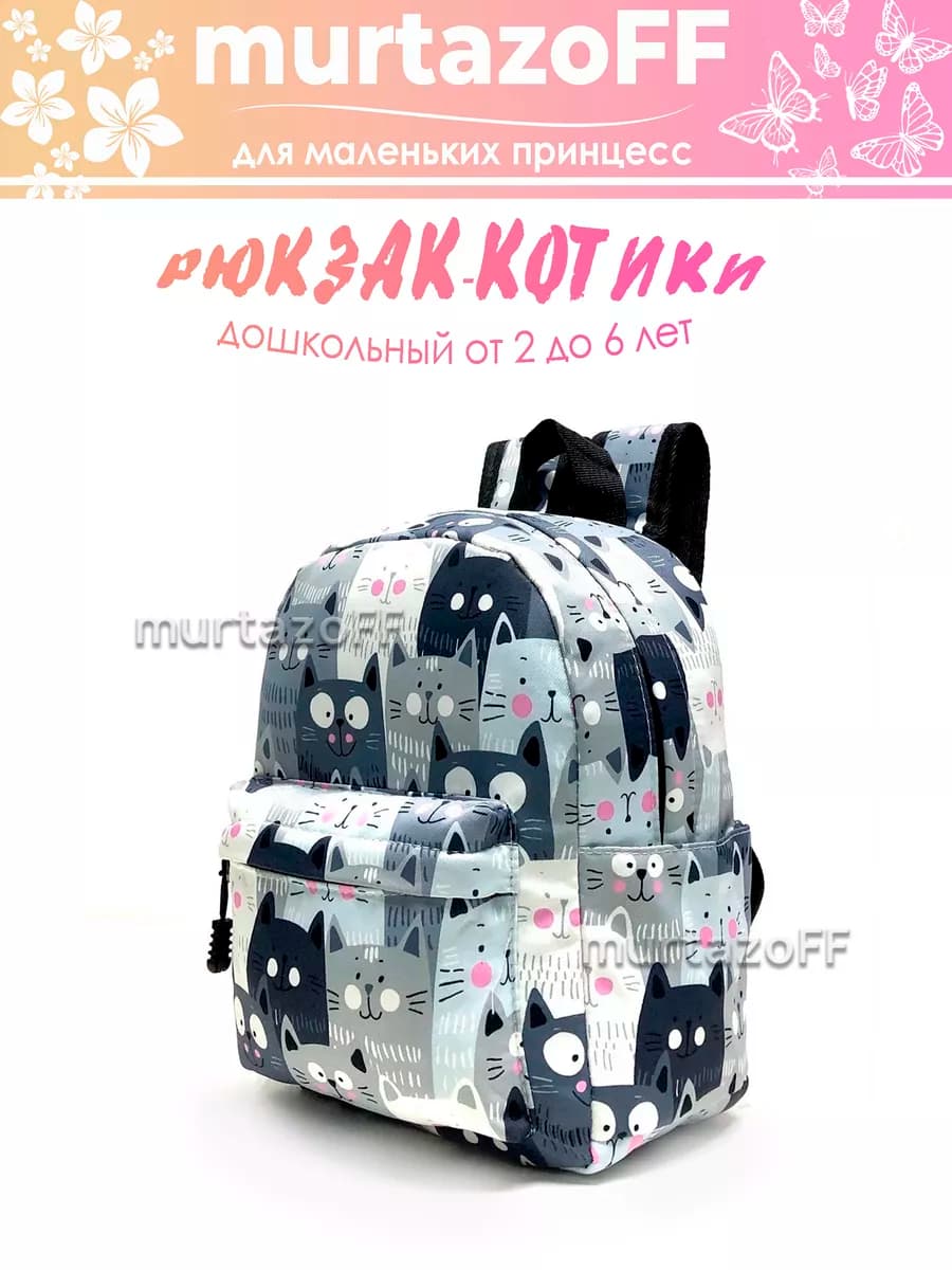 Рюкзак детский дошкольный с котятами