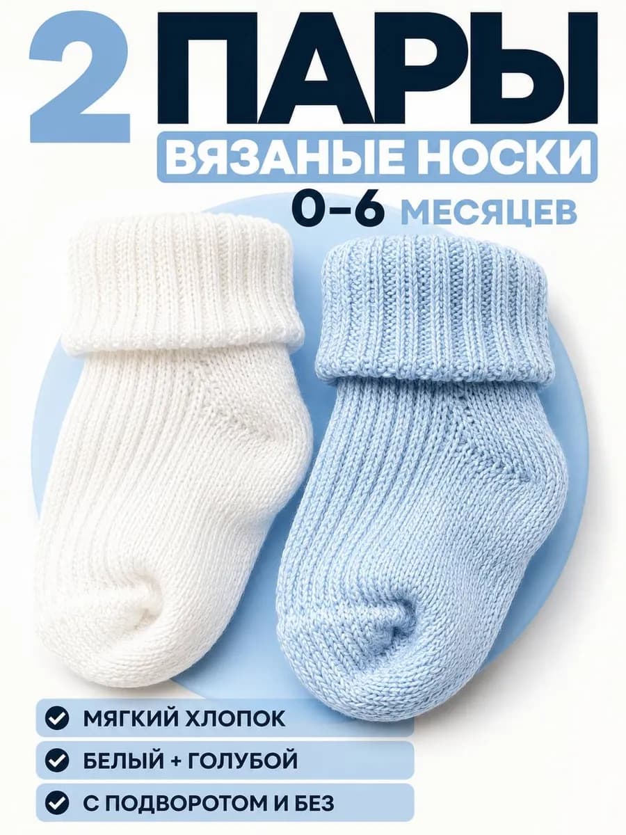 Носочки для новорожденных от 0-3 - 0-6