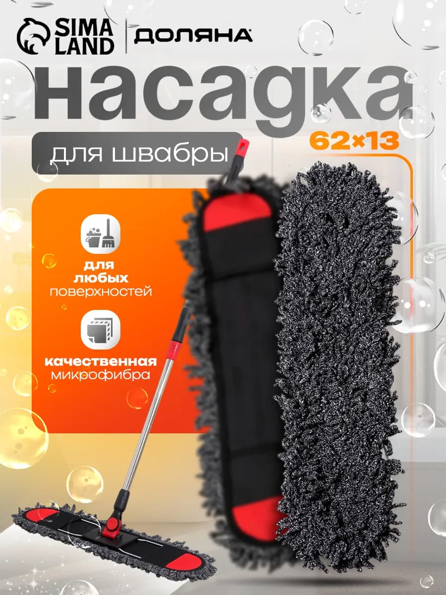 Насадка для плоской швабры из микрофибры 62х13