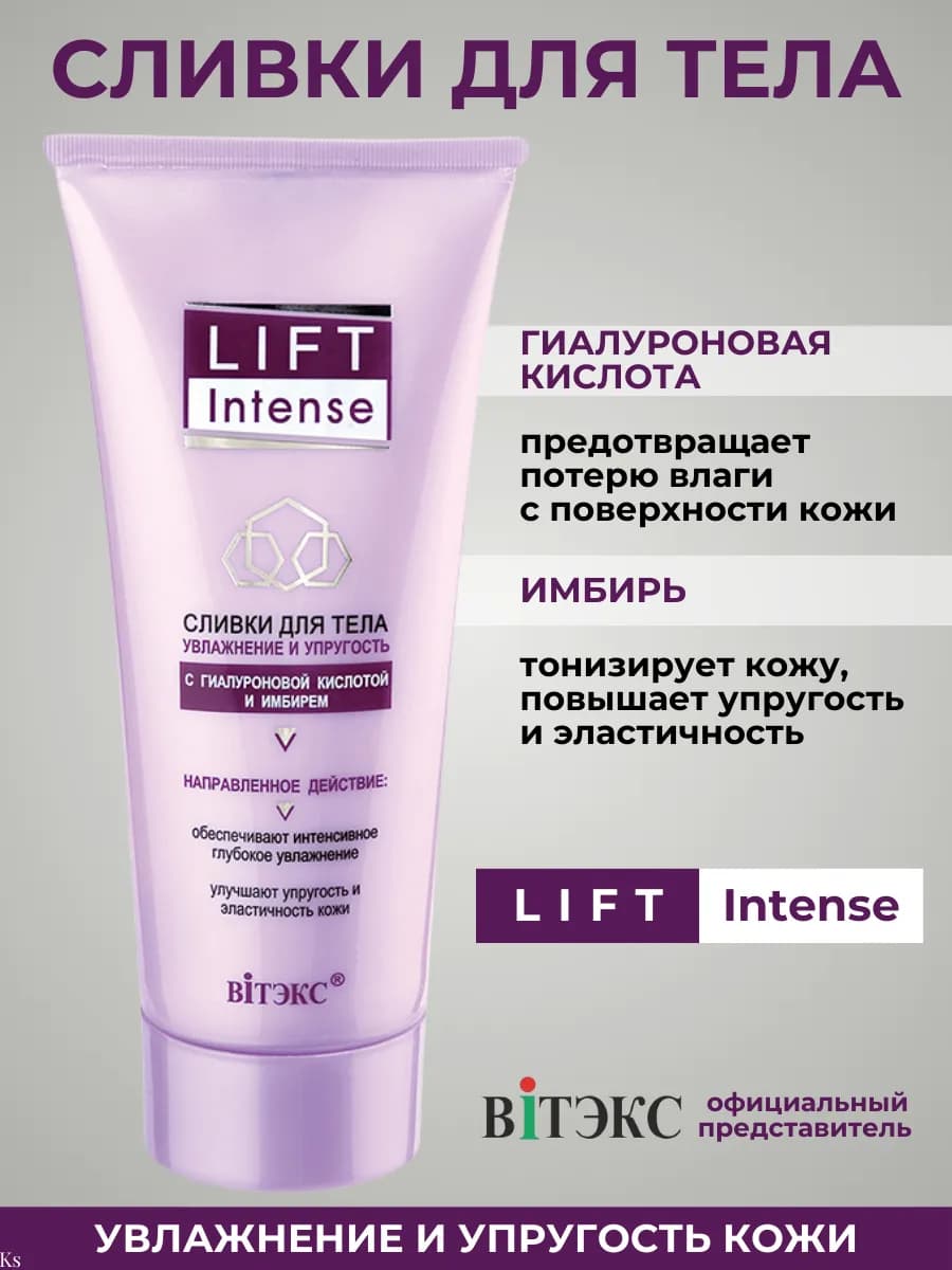 Сливки для тела увлажнение и упругость Lift INTENSE