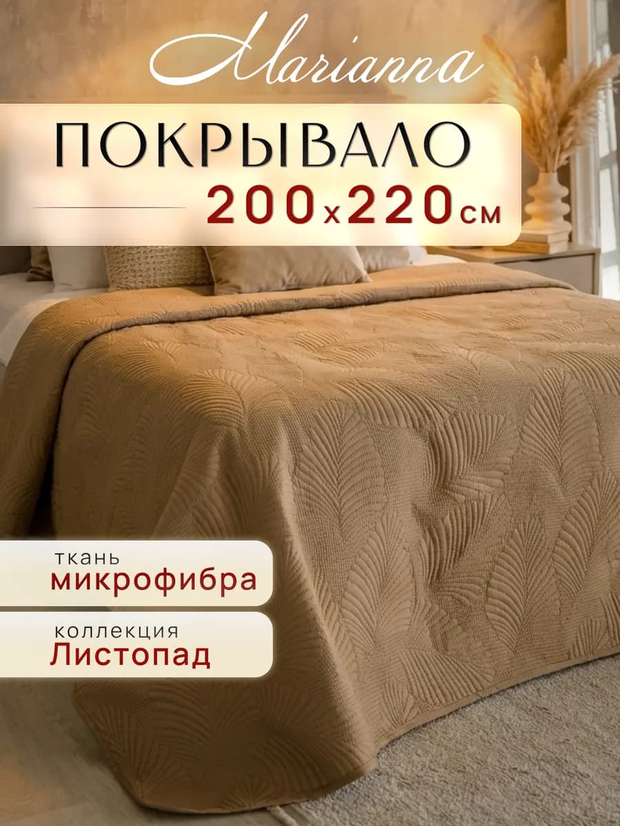 Покрывало Листопад 200х220 см на кровать и диван