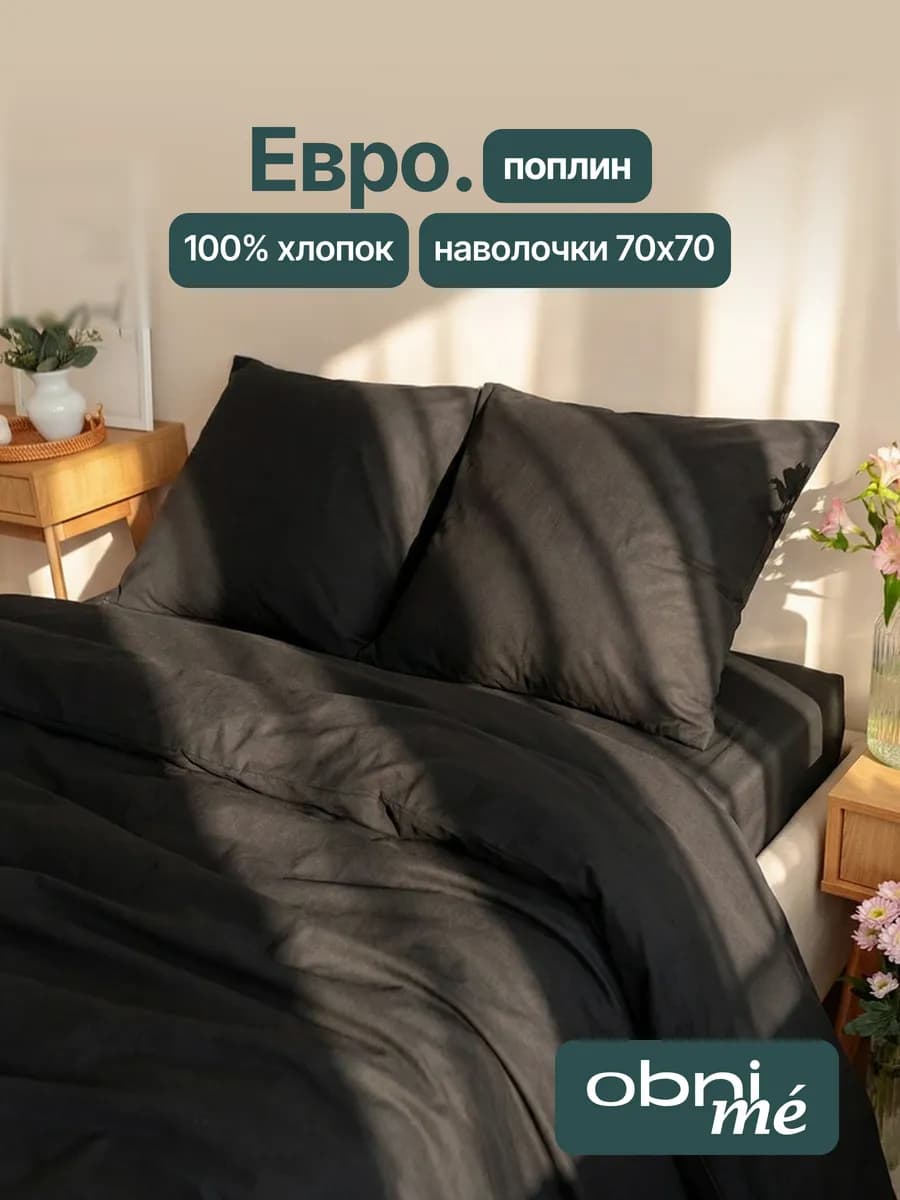 Постельное белье Евро поплин 70х70
