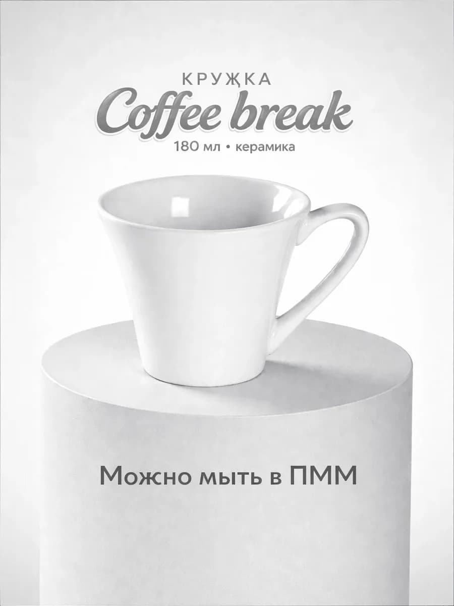 Кружка для чая и кофе Coffee break 180 мл керамическая