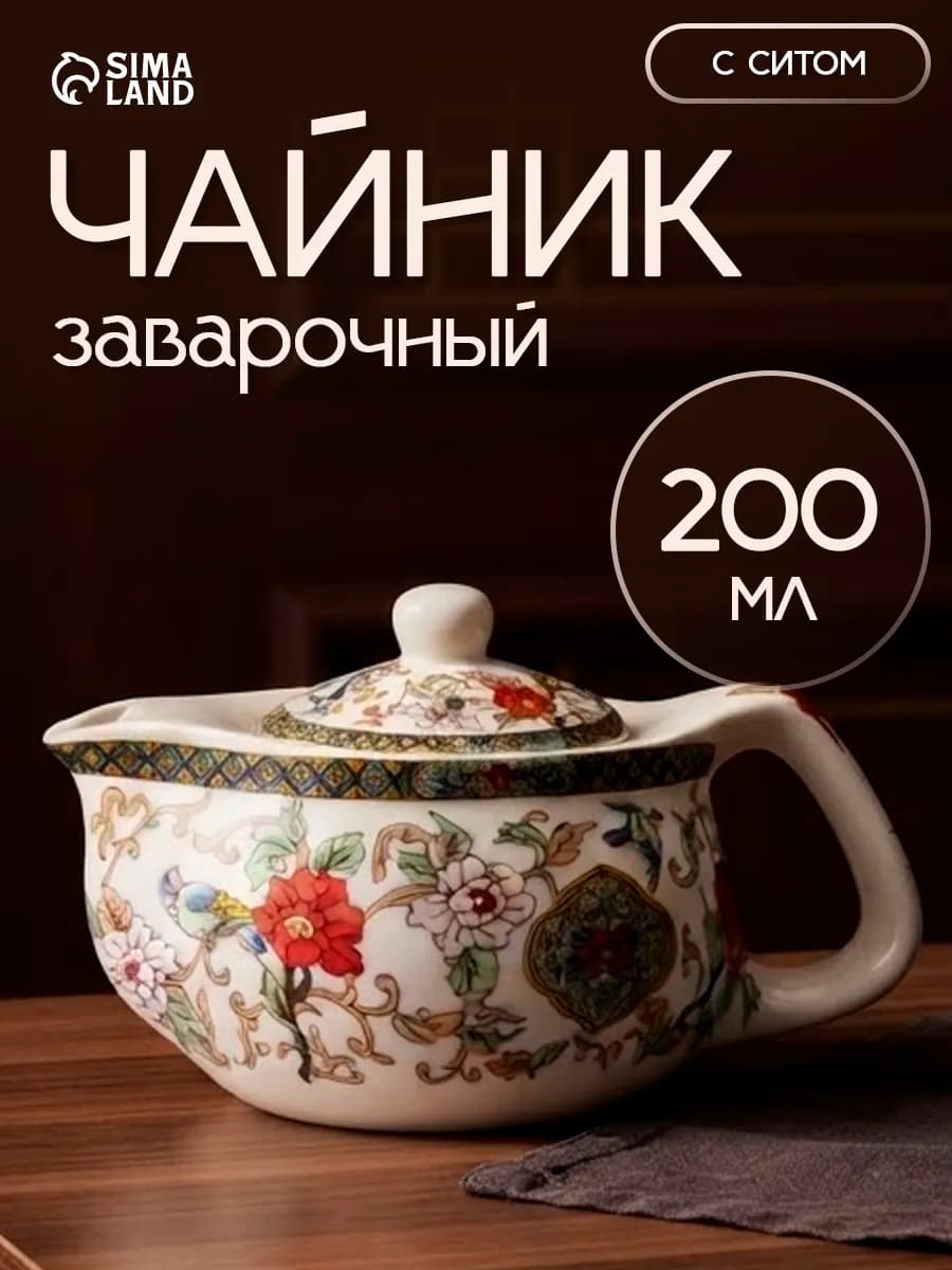 Чайник заварочный керамический с ситечком 200 мл "Цветы"