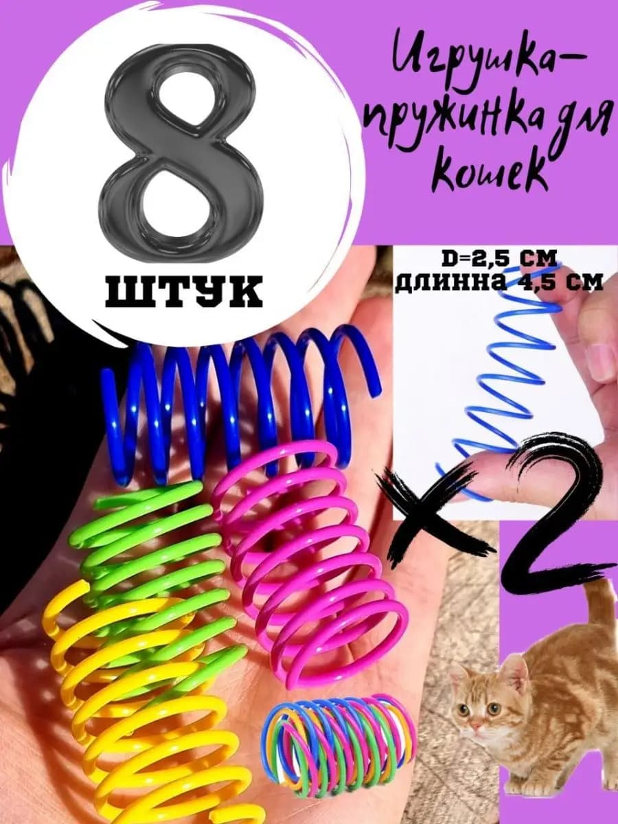 Игрушки пружинки для кошек