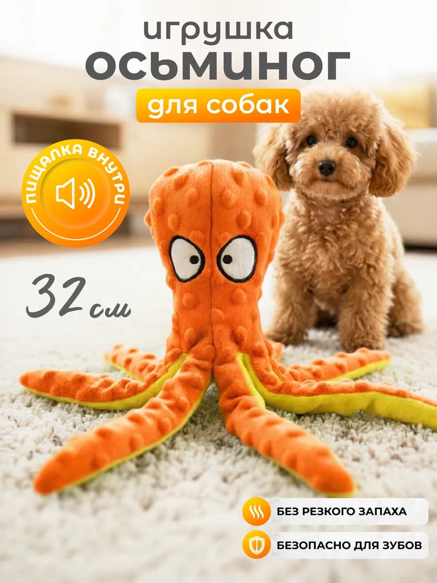 Мягкая игрушка для собак осьминог с пищалкой