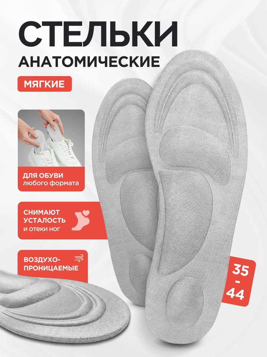 Стельки для обуви и кроссовок мягкие ортопедические