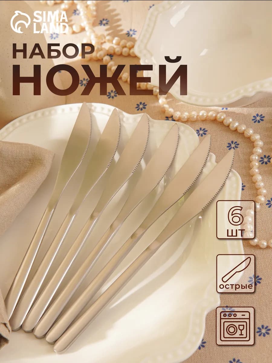 Ножи столовые для сервировки набор 6 шт