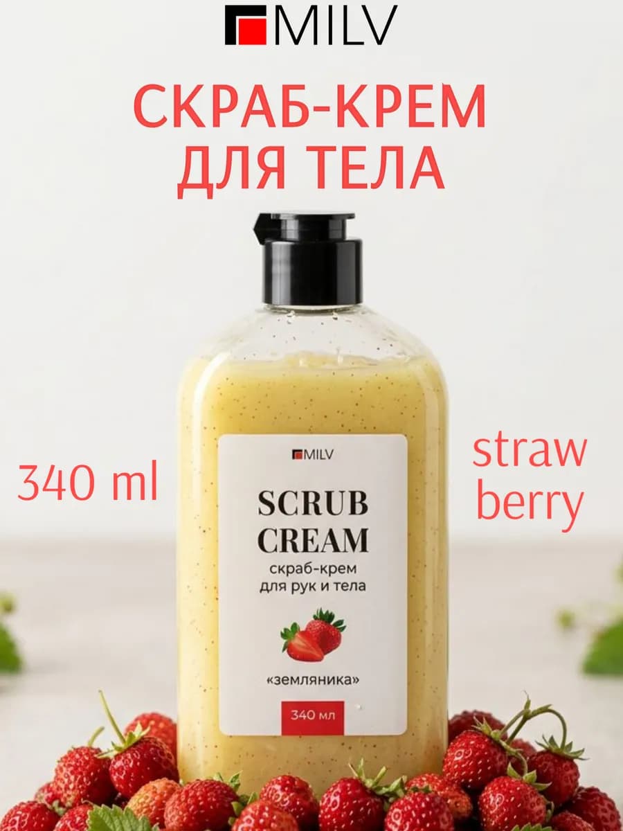 Скраб для тела кремовый "Земляника"