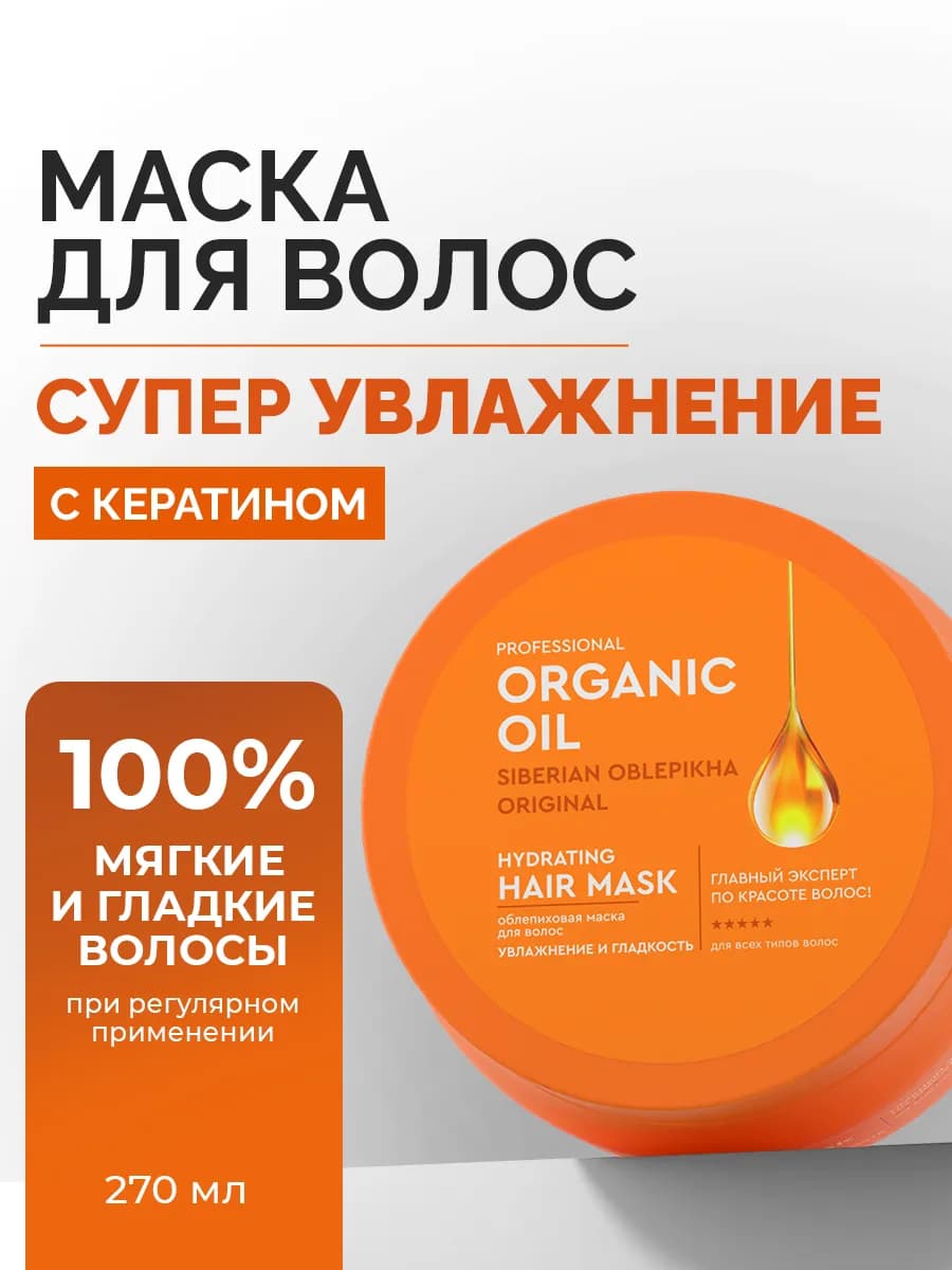 Маска для волос увлажняющая с кератином, 270 мл