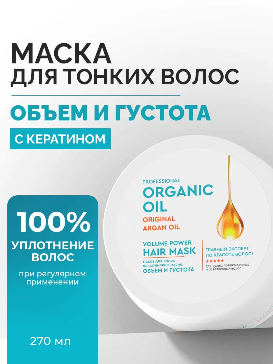 Маска для объема волос увлажняющая с кератином 270 мл