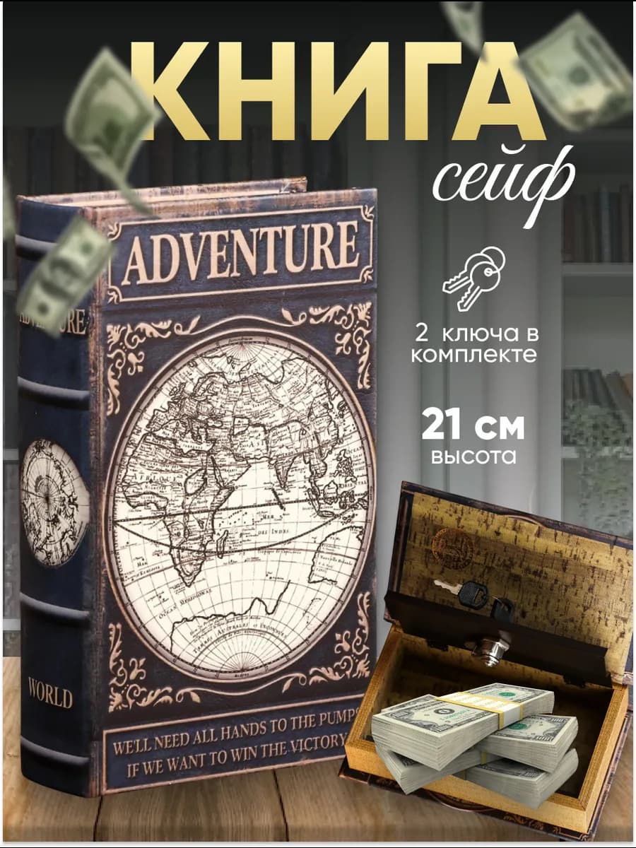 Книга-сейф шкатулка для денег и украшений