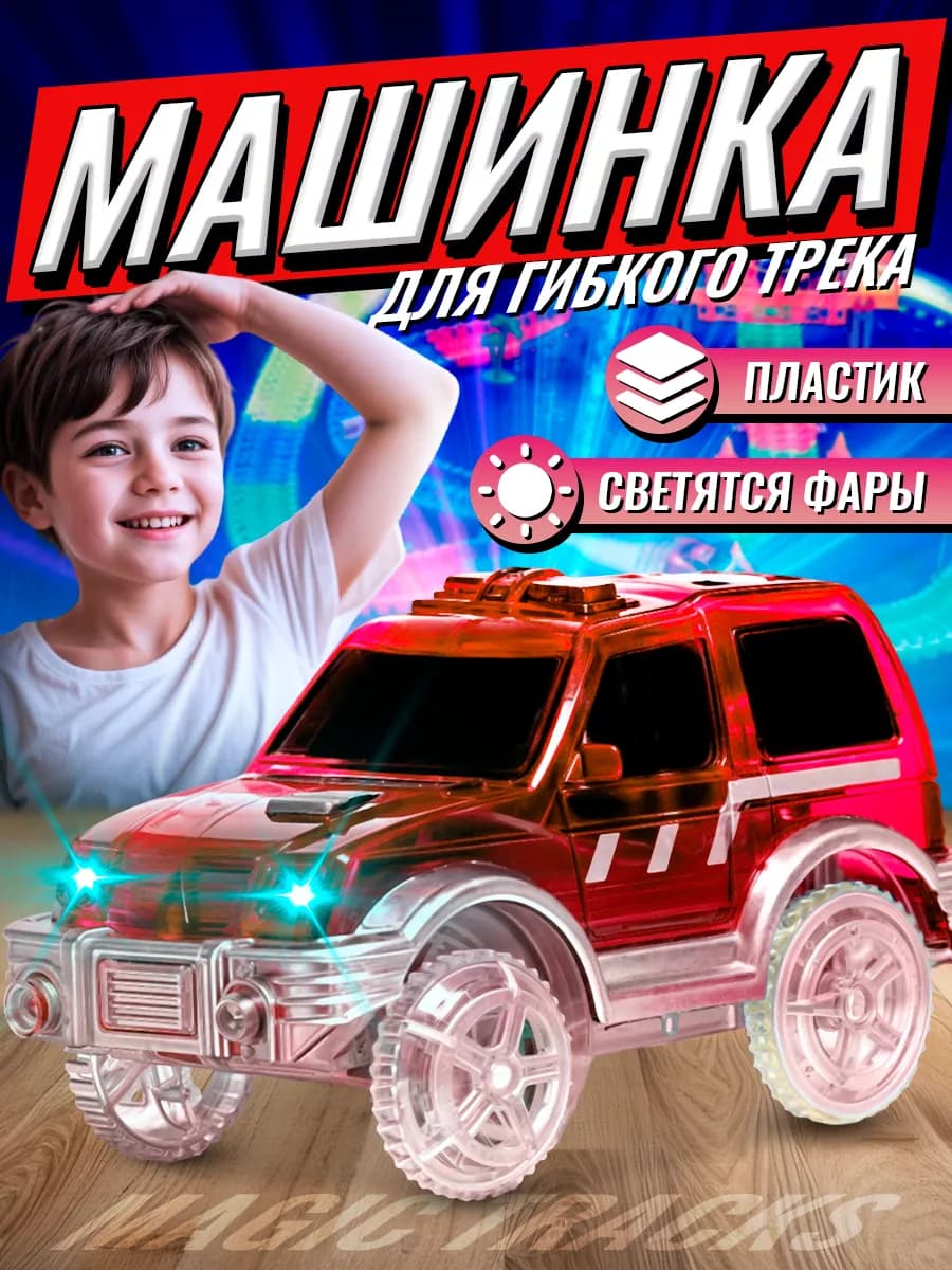 Машинка для гибкого трека Magic Tracks