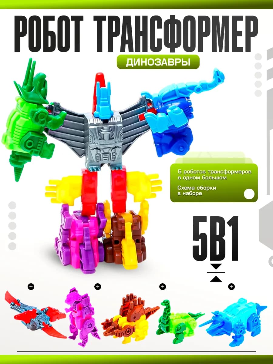 Робот трансформер Динозавры набор детская игрушка 5в1