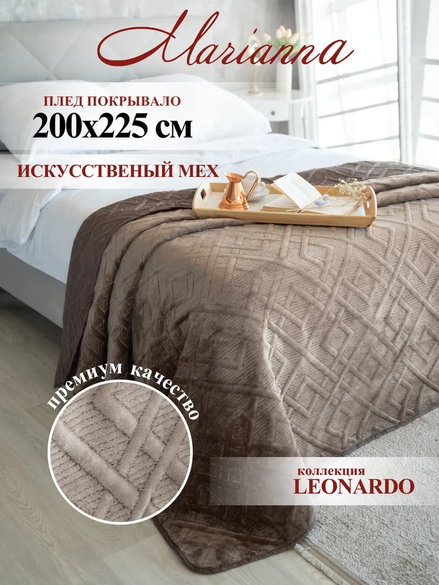 Покрывало с мехом Леонардо 200х225 см теплый