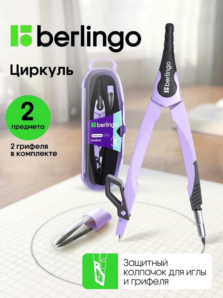 Циркуль школьный для черчения, готовальня 2 предмета