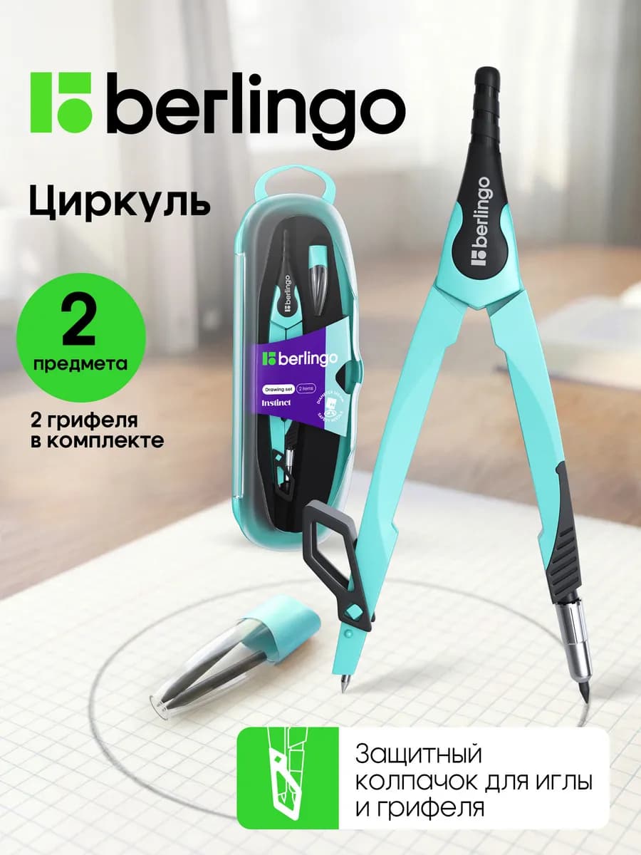 Циркуль школьный для черчения, готовальня 2 предмета