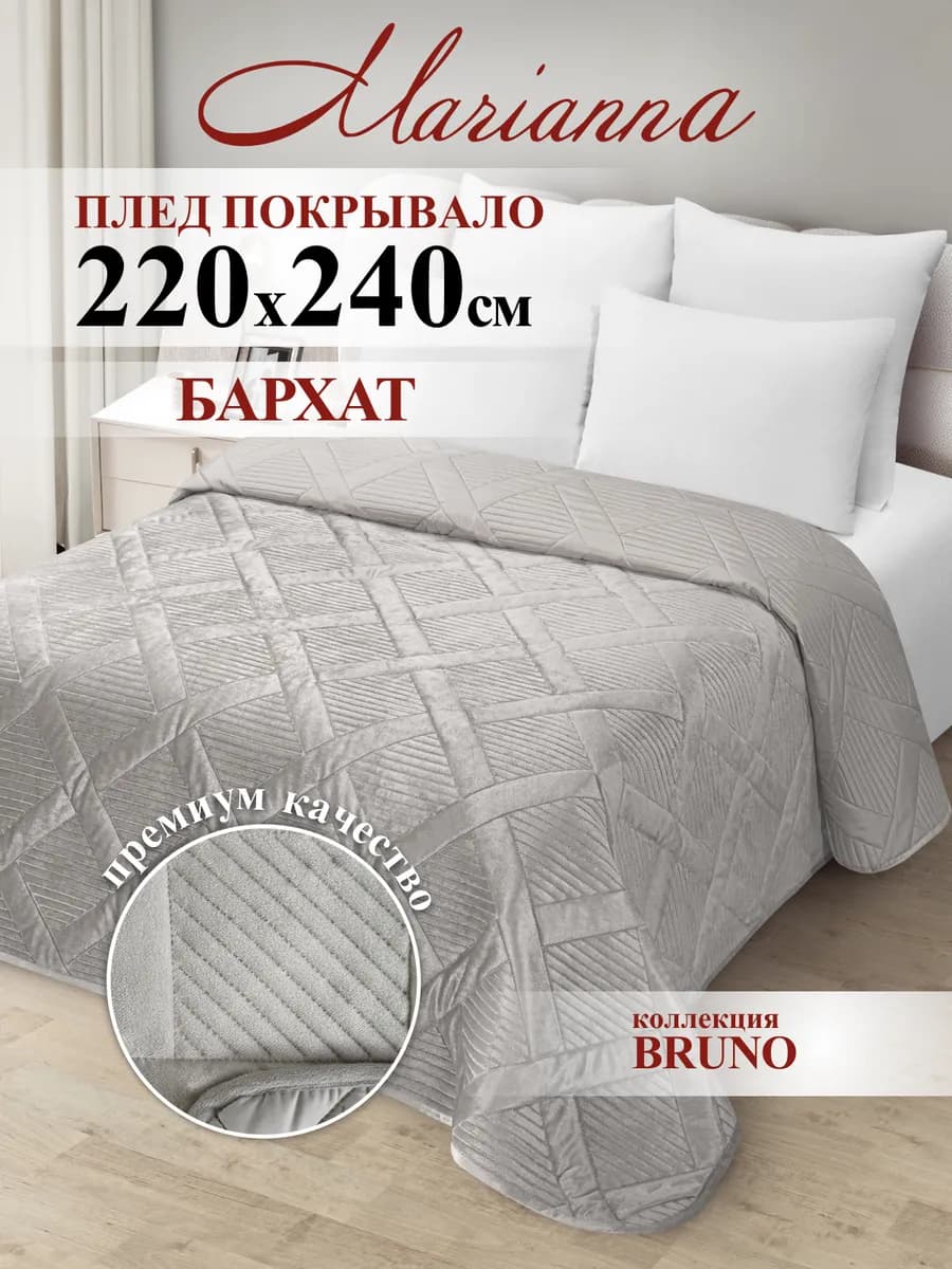 Покрывало на кровать Bruno 220х240 см на диван