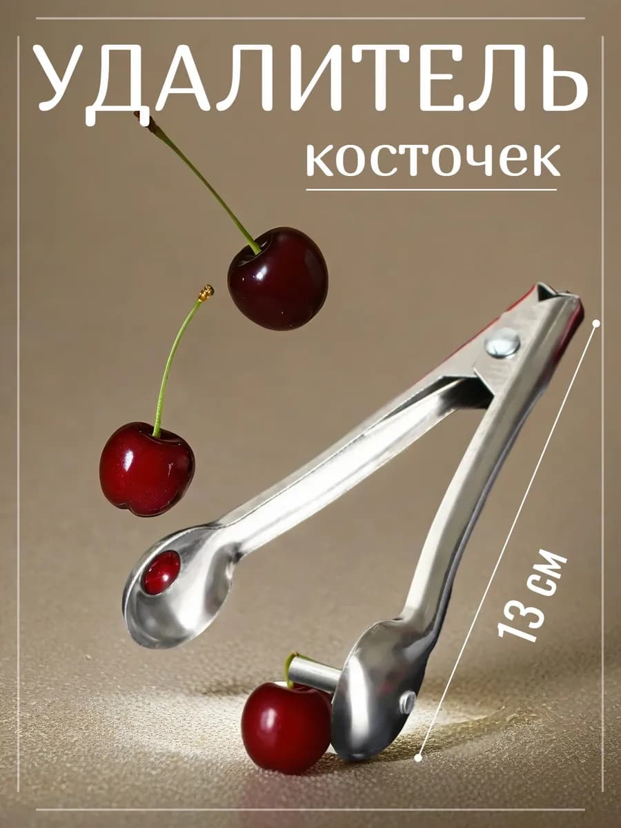 Прибор для удаления косточек, нержавеющая сталь, 13 см