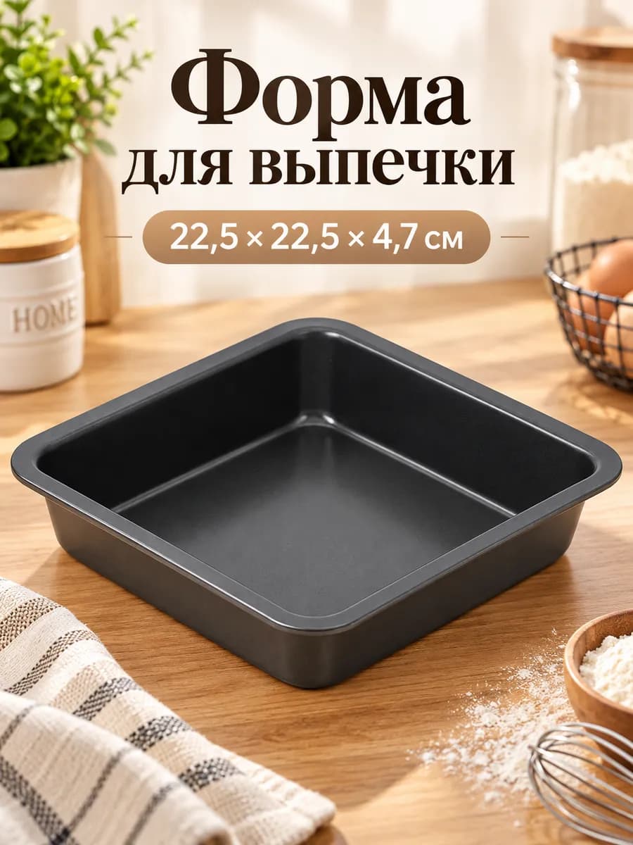 Форма для выпечки и запекания, антипригарная