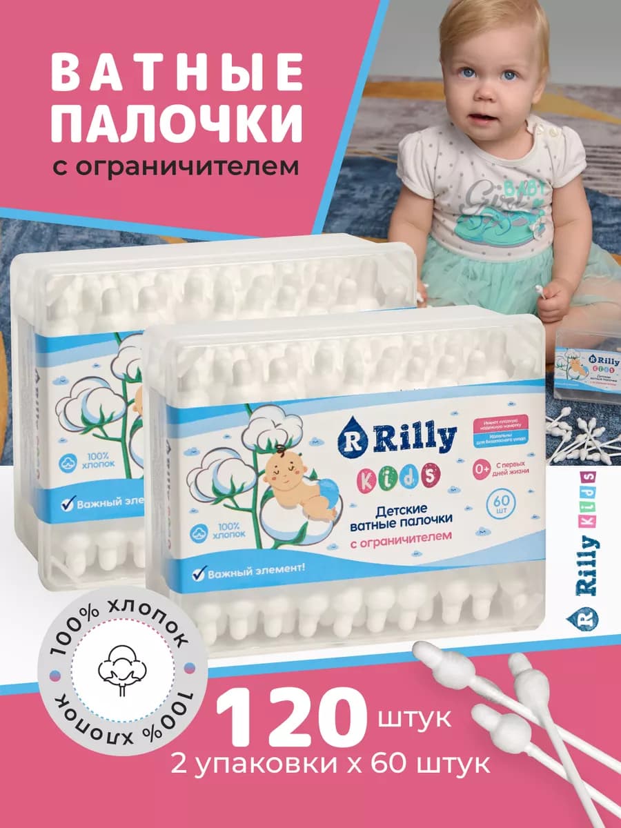 Ватные палочки для новорожденных с ограничителем 120 шт