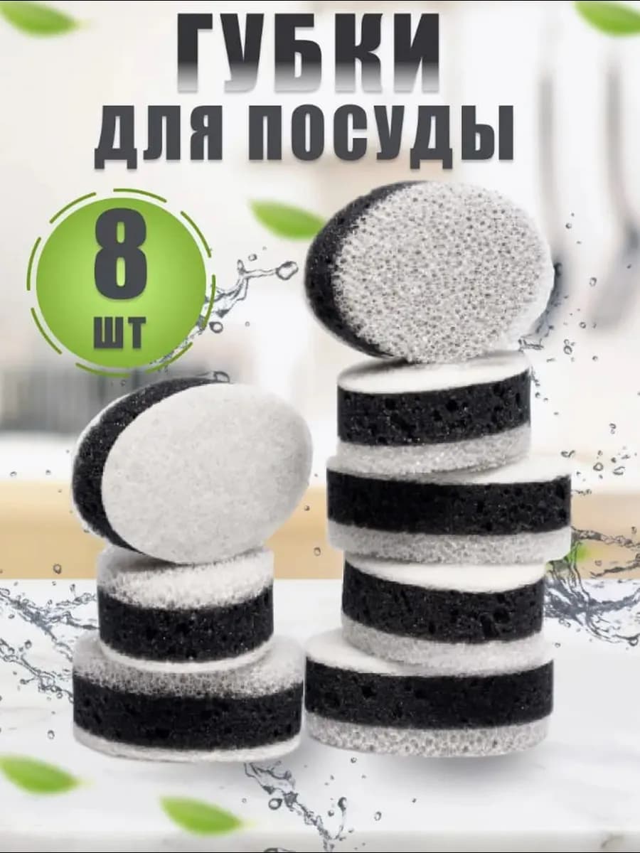 Губки для посуды черные 8 шт