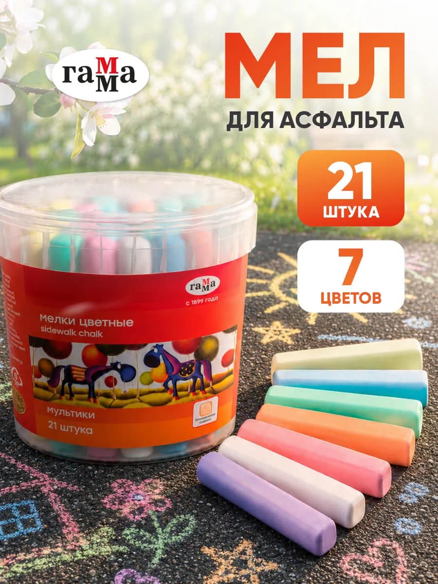 Мелки для рисования на асфальте 21 штука