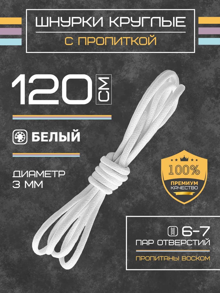 Шнурки для обуви круглые вощеные 120 см