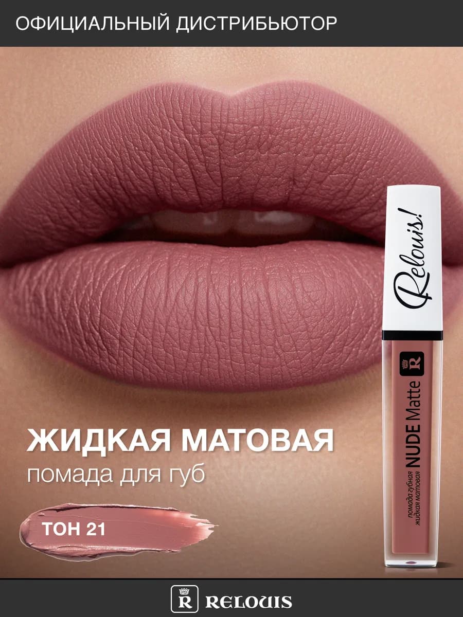 Помада для губ матовая стойкая жидкая Nude Matte нюдовая