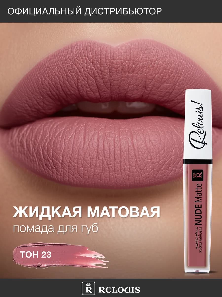Помада для губ матовая стойкая жидкая Nude Matte нюдовая
